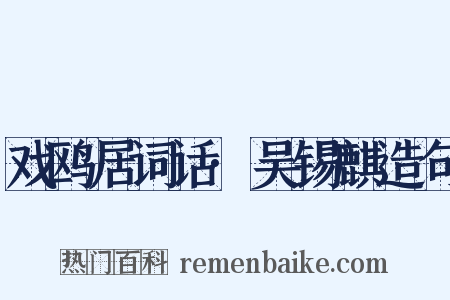 戏鸥居词话·吴锡麒造句是什么意思的图片